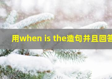 用when is the造句并且回答